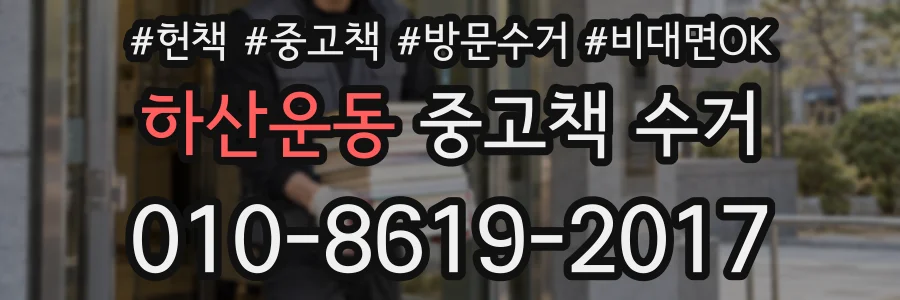하산운동 중고책 수거