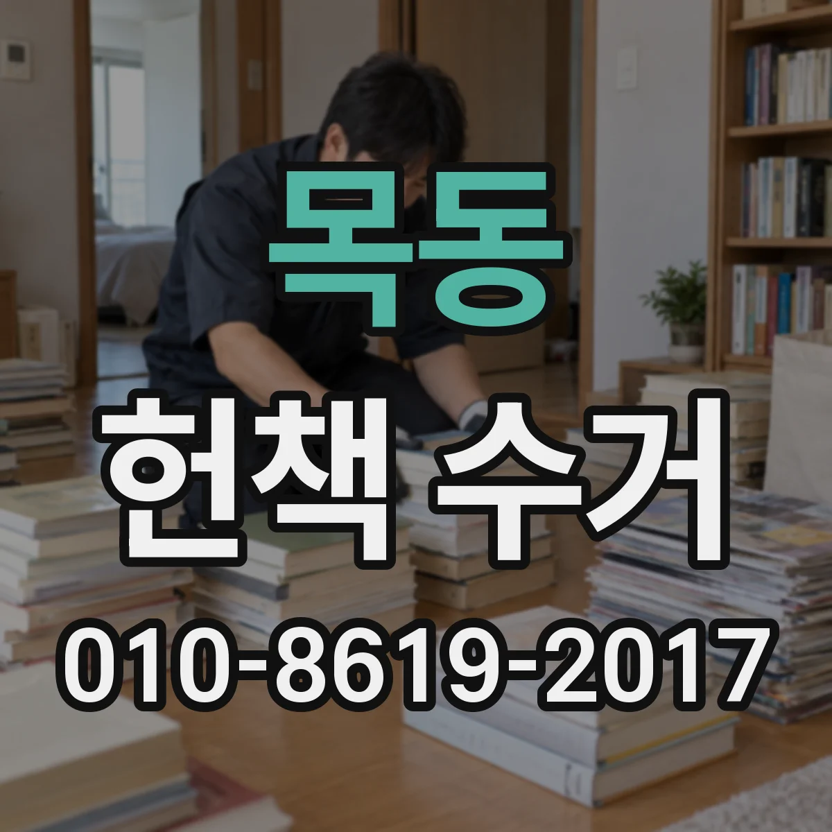 목동 헌책 수거
