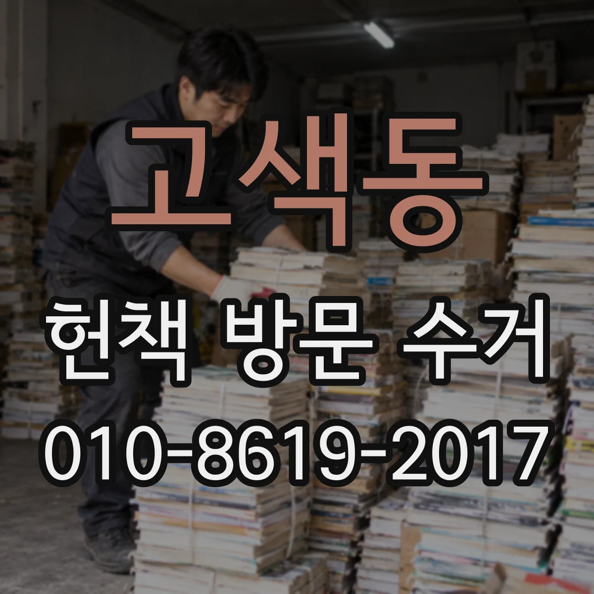 고색동 헌책 방문 수거