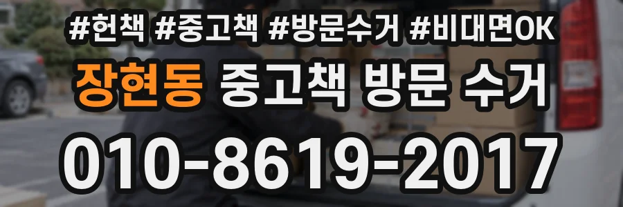 장현동 중고책 방문 수거