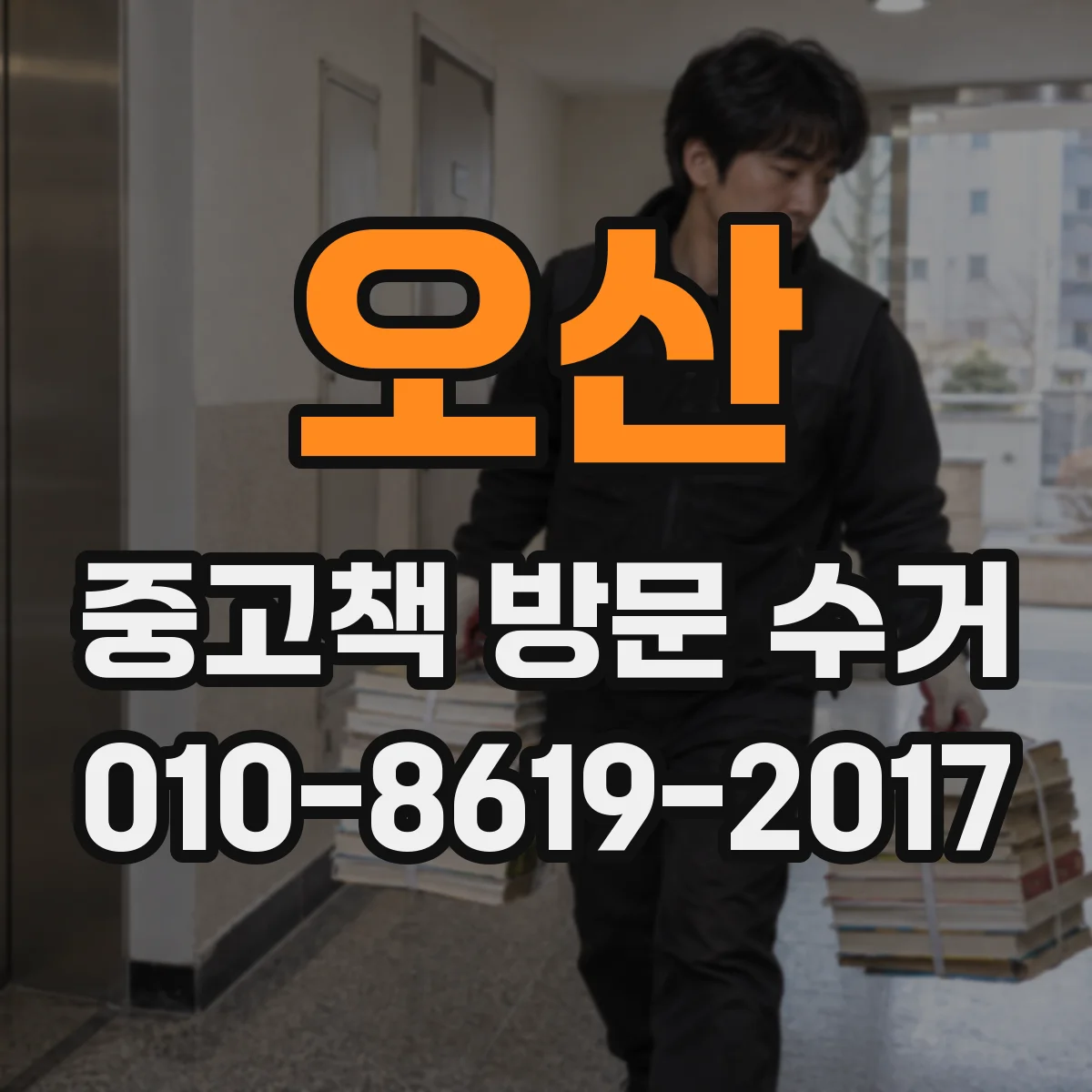 오산 중고책 방문 수거