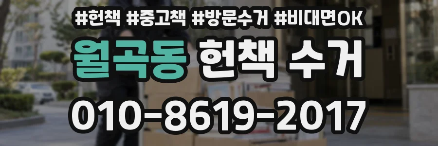 월곡동 헌책 수거