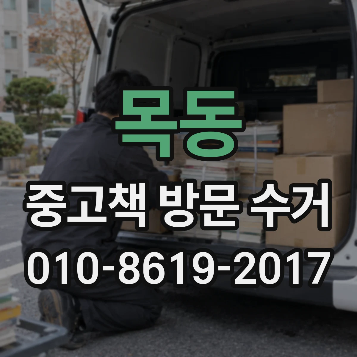목동 중고책 방문 수거