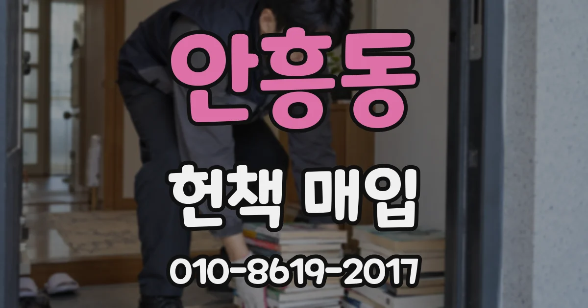 안흥동 헌책 매입