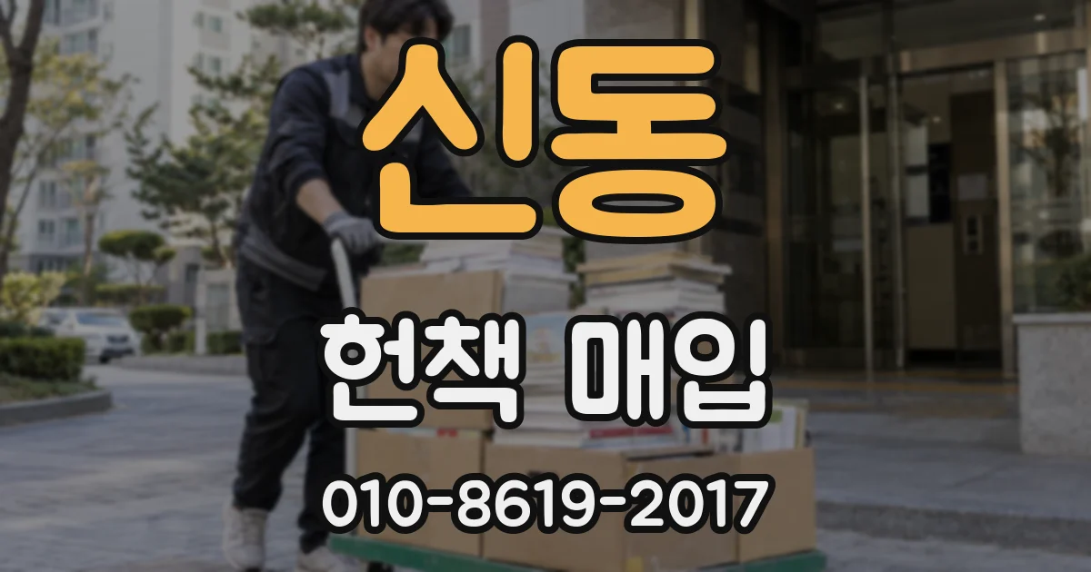 신동 헌책 매입
