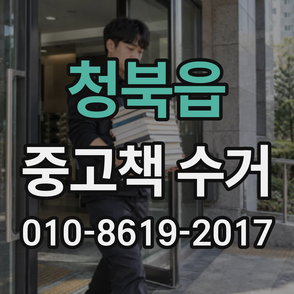 청북읍 중고책 수거