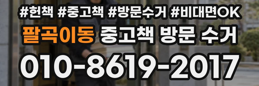 팔곡이동 중고책 방문 수거