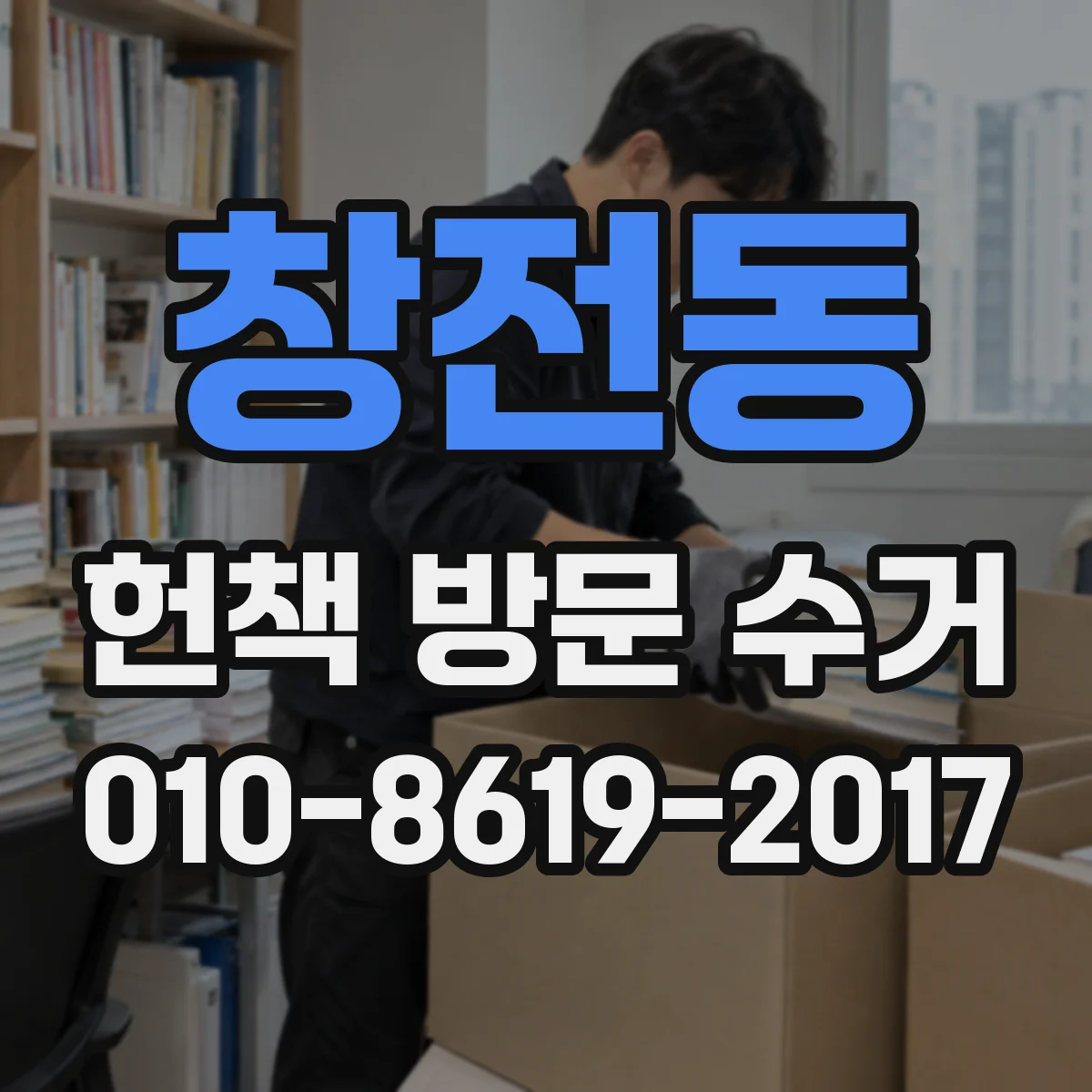 창전동 헌책 방문 수거