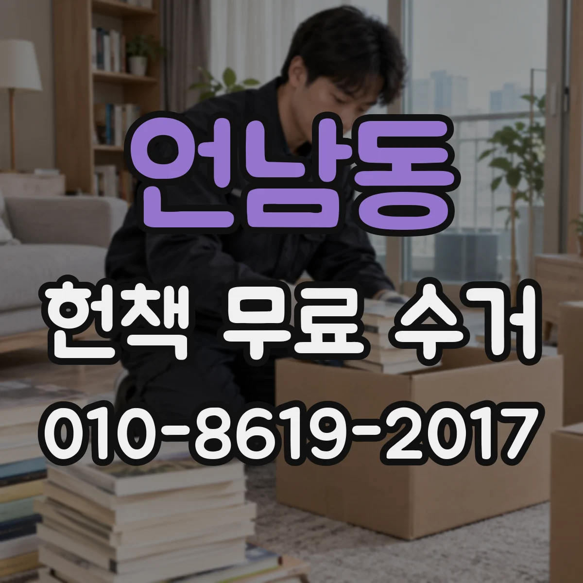 언남동 헌책 무료 수거
