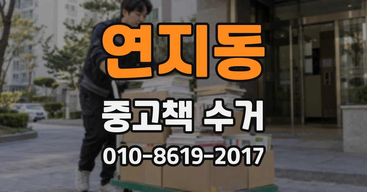 연지동 중고책 수거