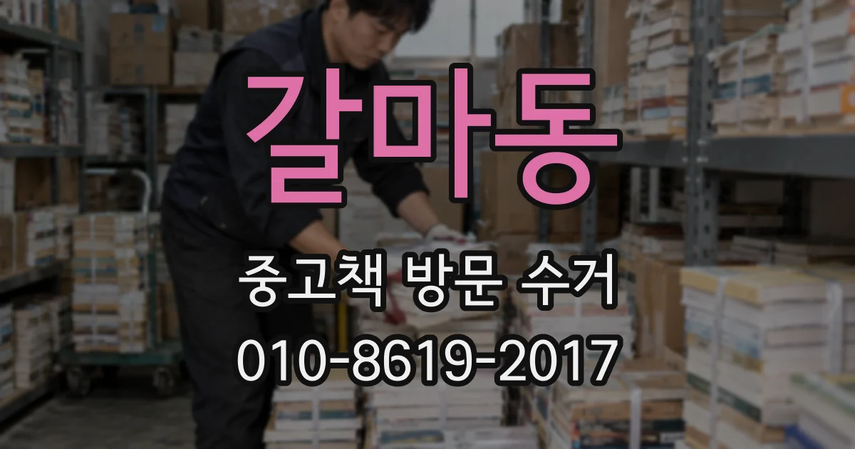 갈마동 중고책 방문 수거