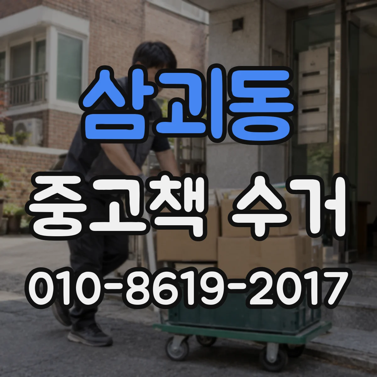 삼괴동 중고책 수거