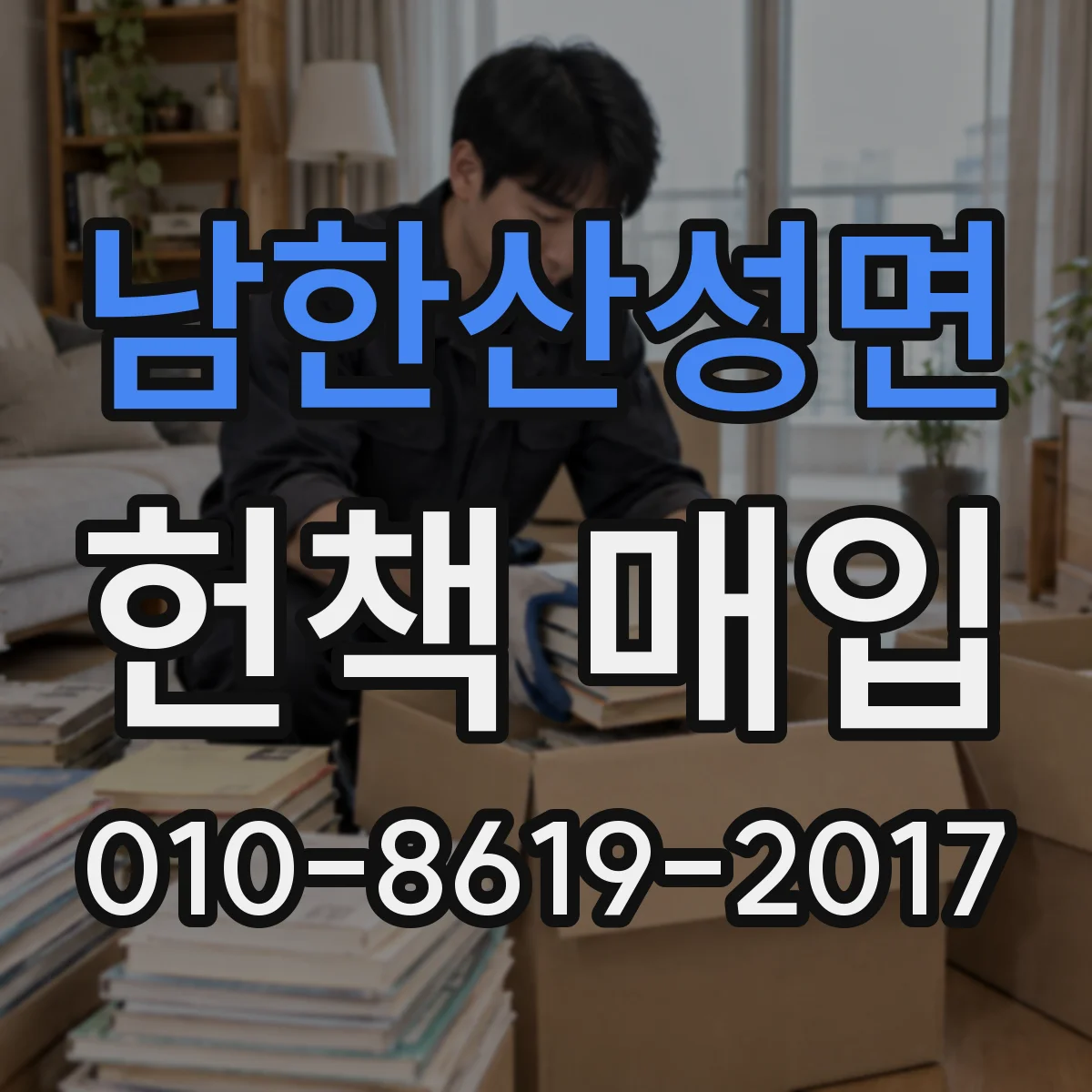 남한산성면 헌책 매입