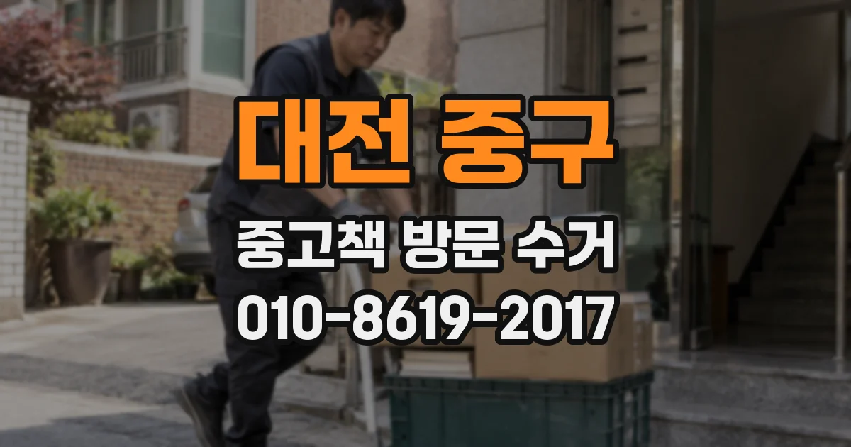 대전 중구 중고책 방문 수거
