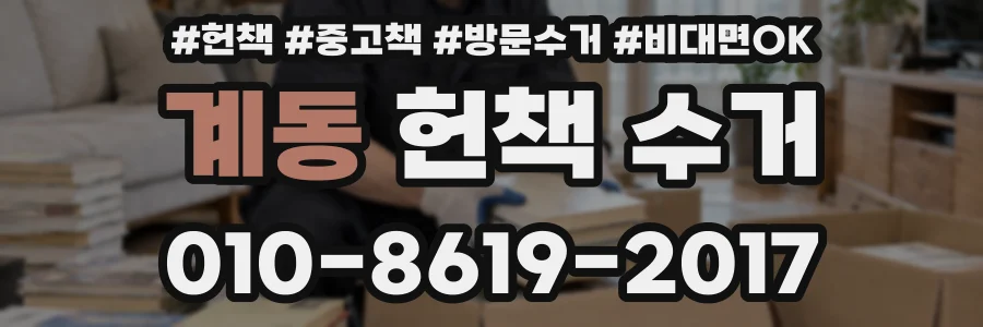 계동 헌책 수거