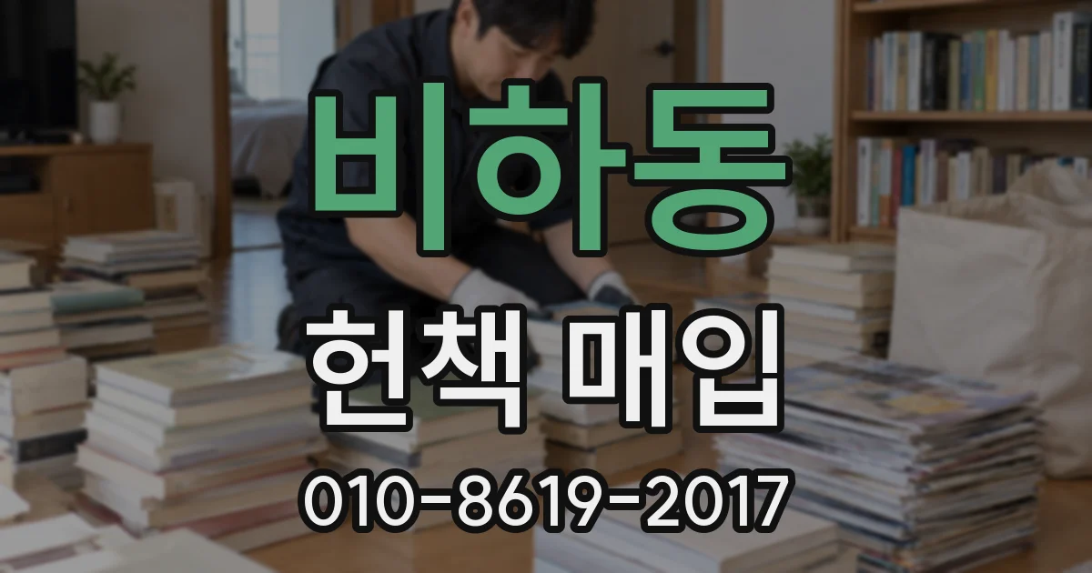 비하동 헌책 매입