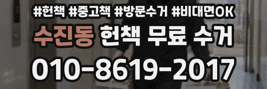 수진동 헌책 무료 수거