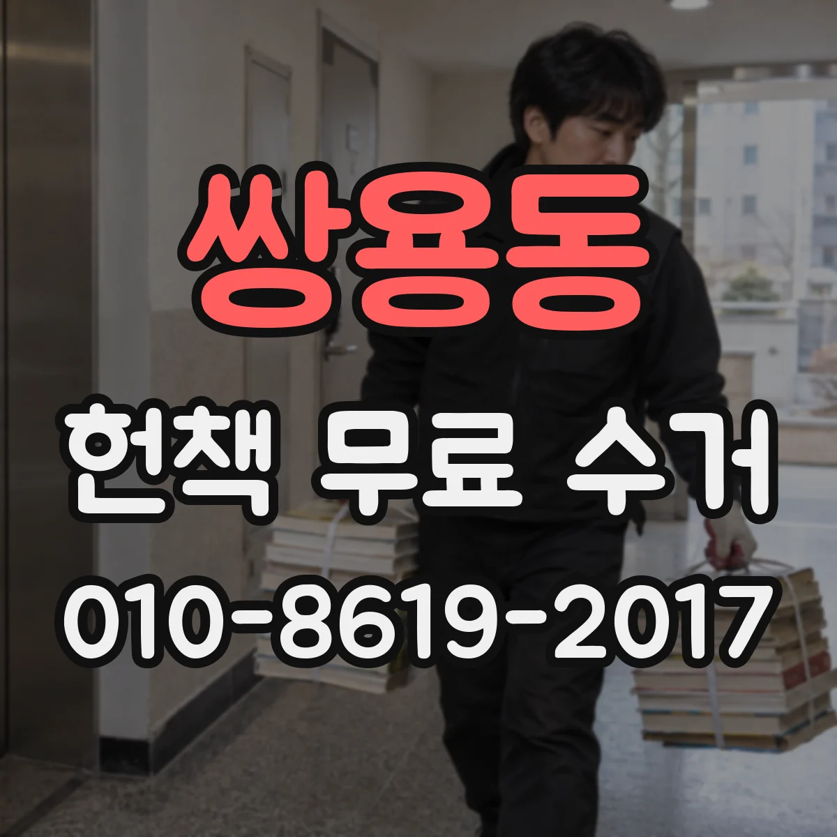 쌍용동 헌책 무료 수거 맡기면 책이 다시 쓰이는 길 정리