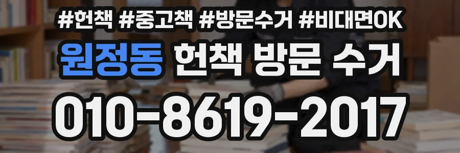 원정동 헌책 방문 수거