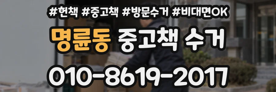명륜동 중고책 수거