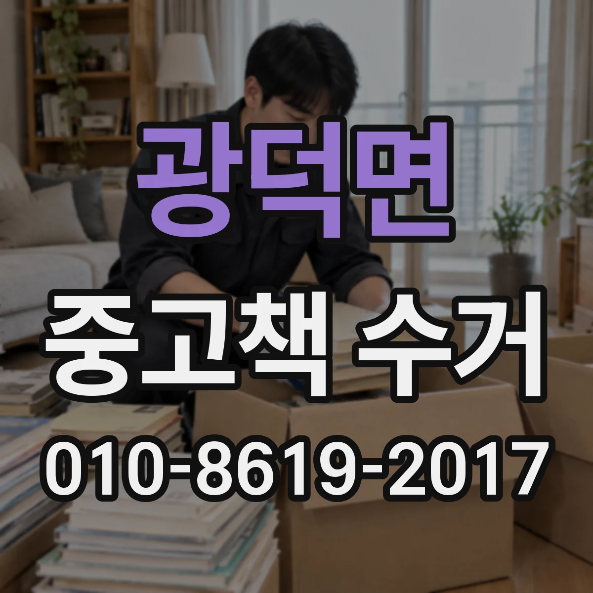 광덕면 중고책 수거