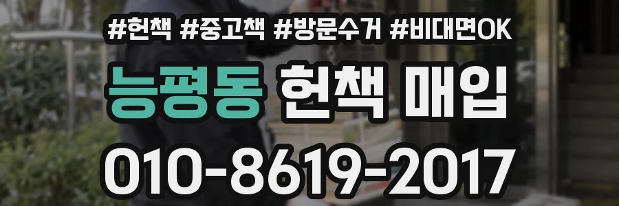 능평동 헌책 매입