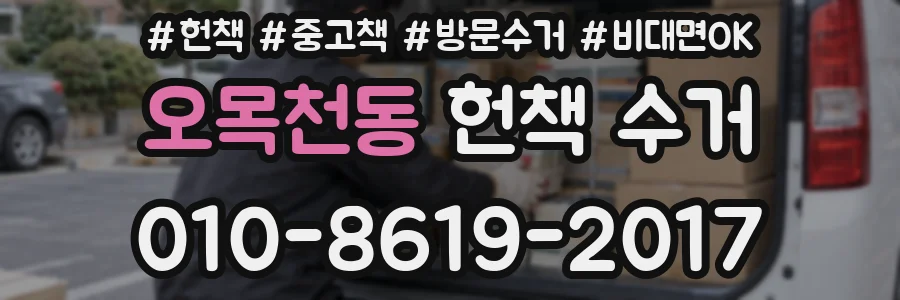 오목천동 헌책 수거