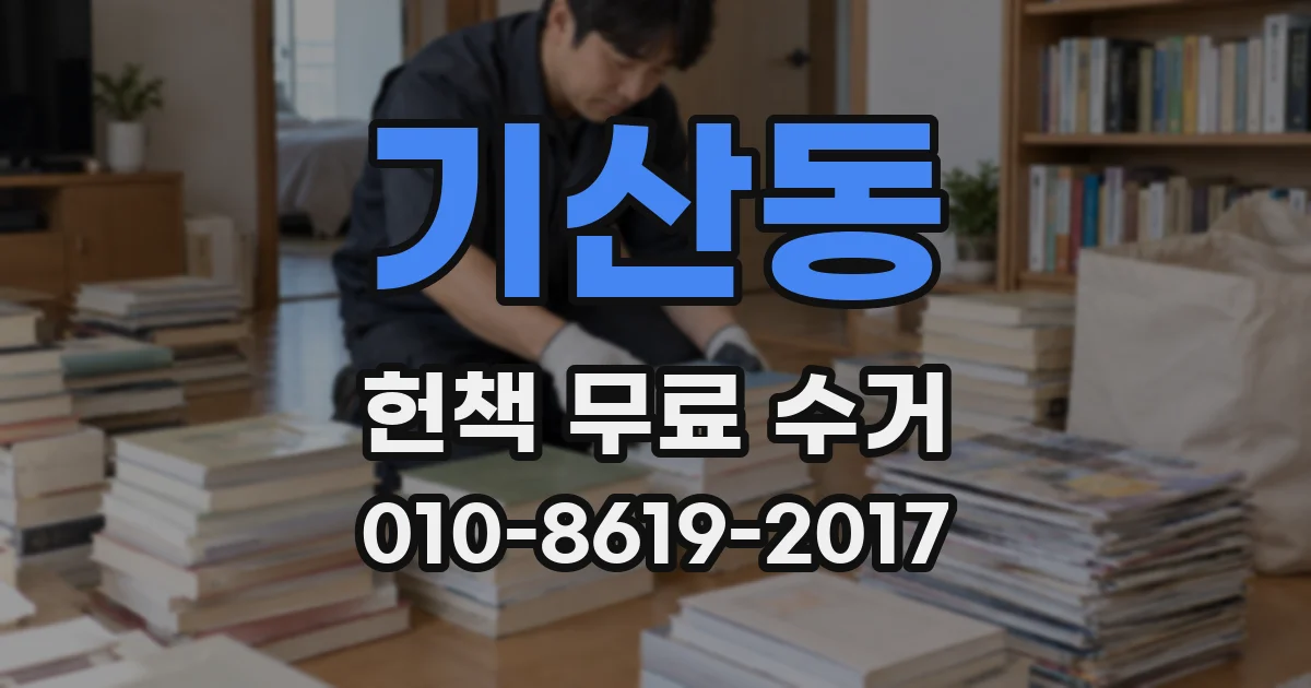 기산동 헌책 무료 수거