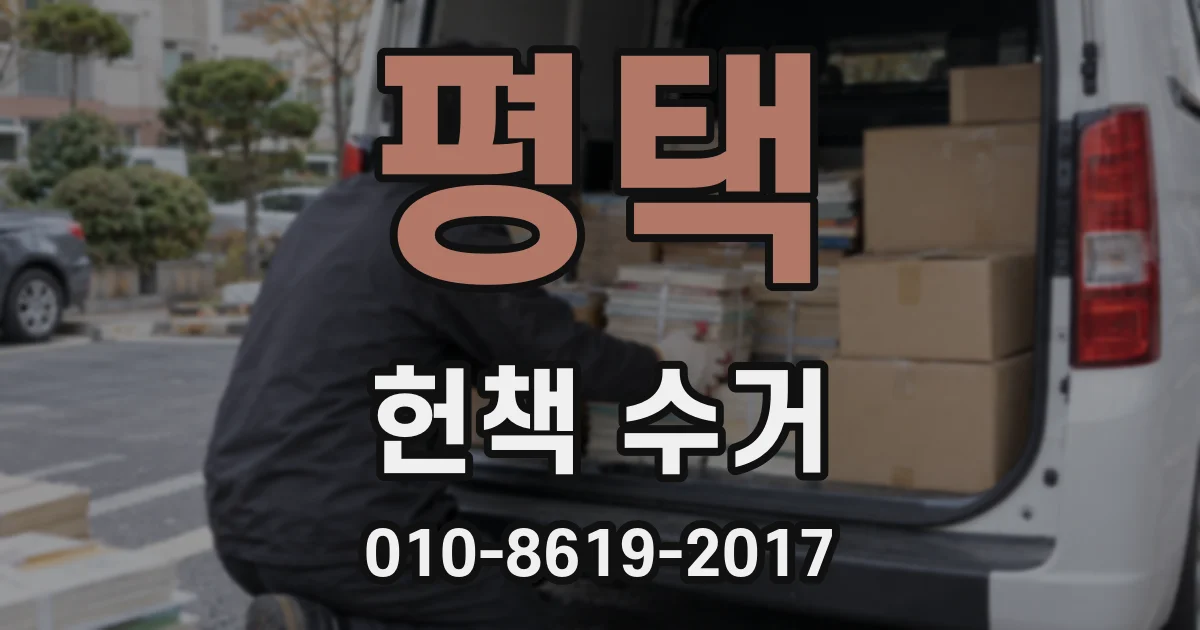 평택 헌책 수거