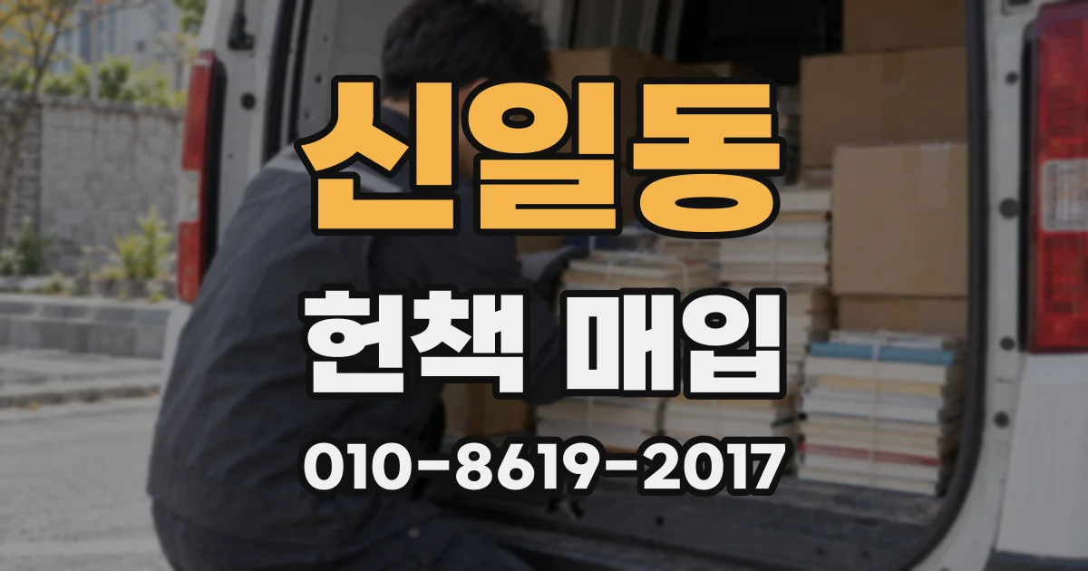 신일동 헌책 매입