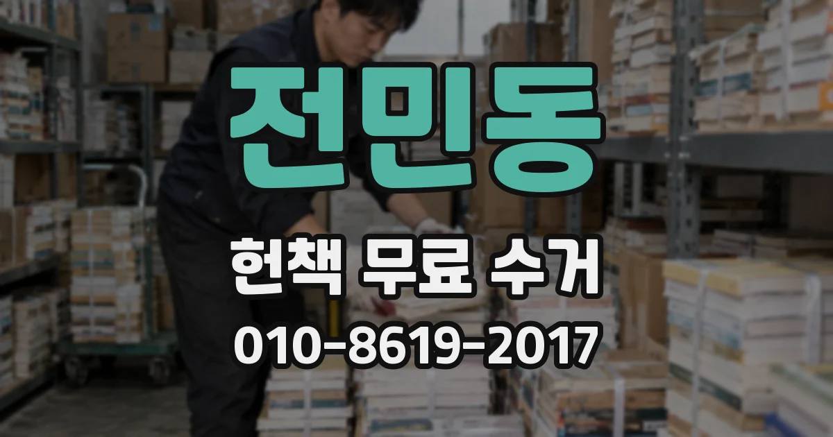 전민동 헌책 무료 수거