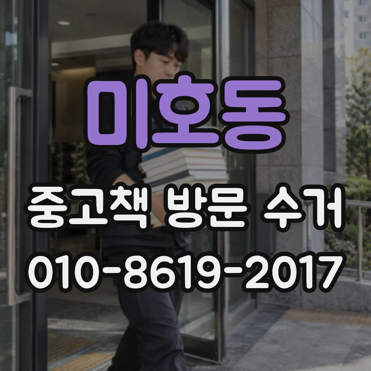 미호동 중고책 방문 수거