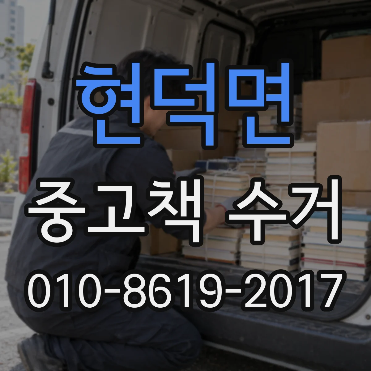 현덕면 중고책 수거