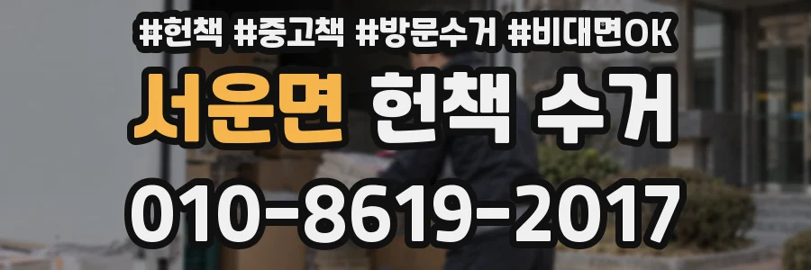서운면 헌책 수거