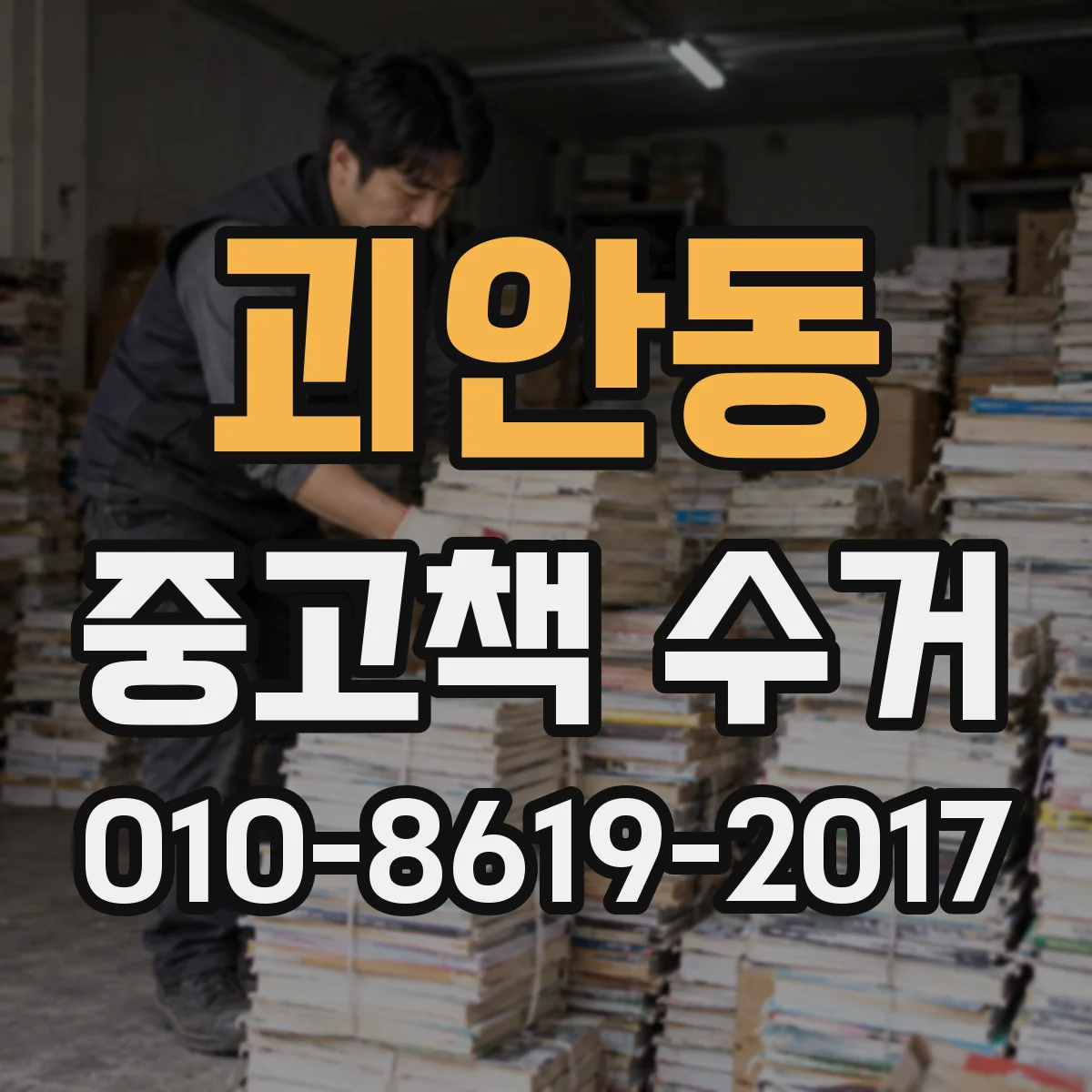 괴안동 중고책 수거
