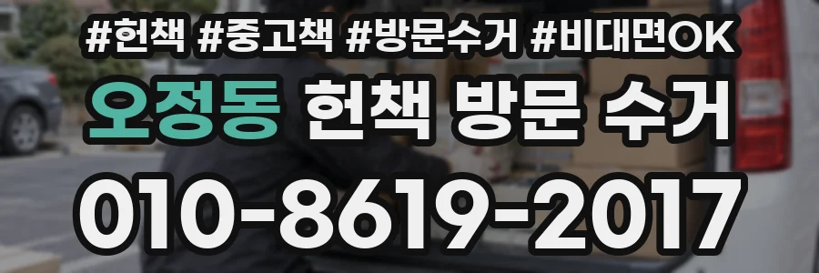 오정동 헌책 방문 수거