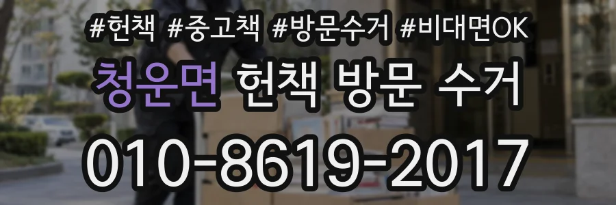 청운면 헌책 방문 수거