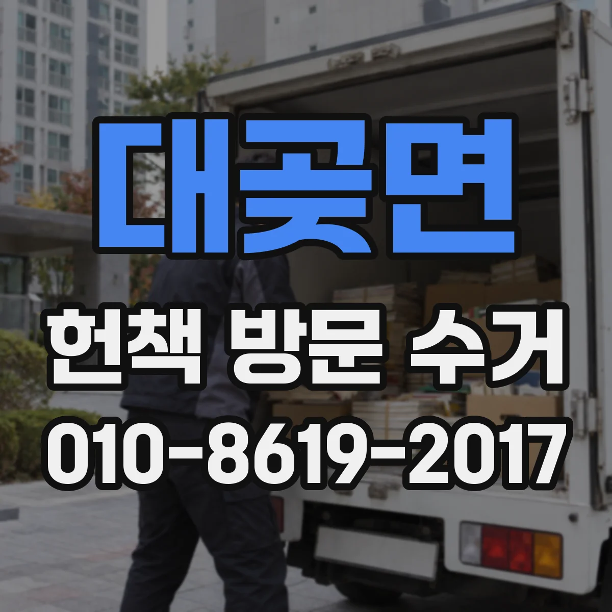 대곶면 헌책 방문 수거