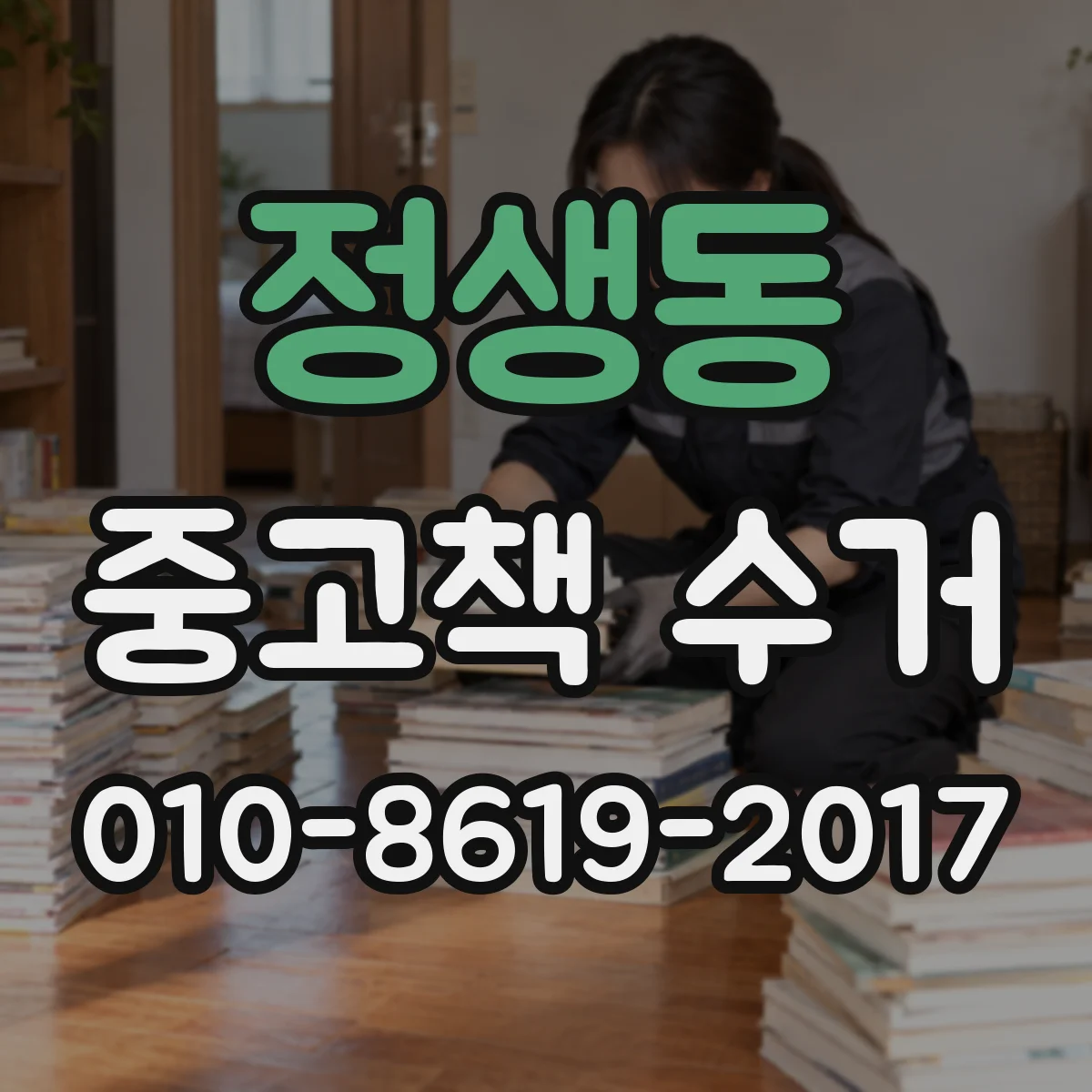 정생동 중고책 수거
