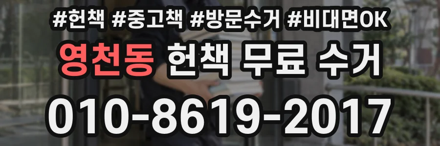 영천동 헌책 무료 수거