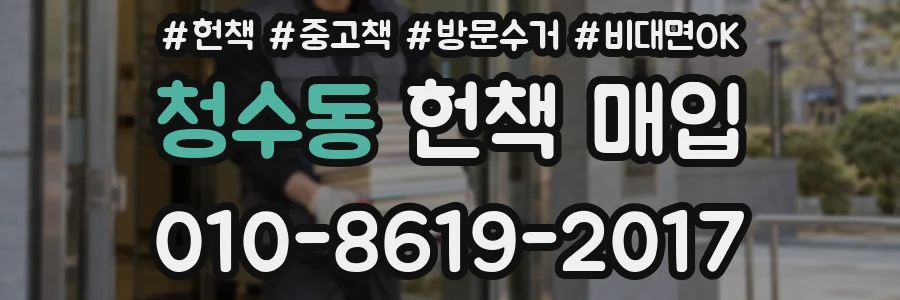 청수동 헌책 매입