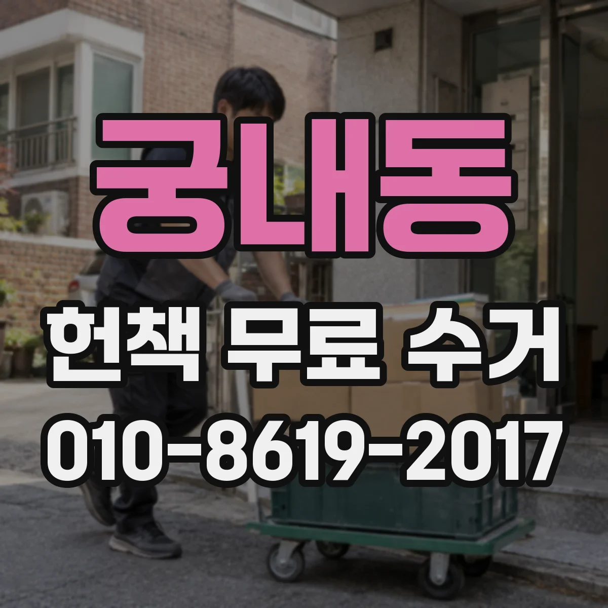 궁내동 헌책 무료 수거
