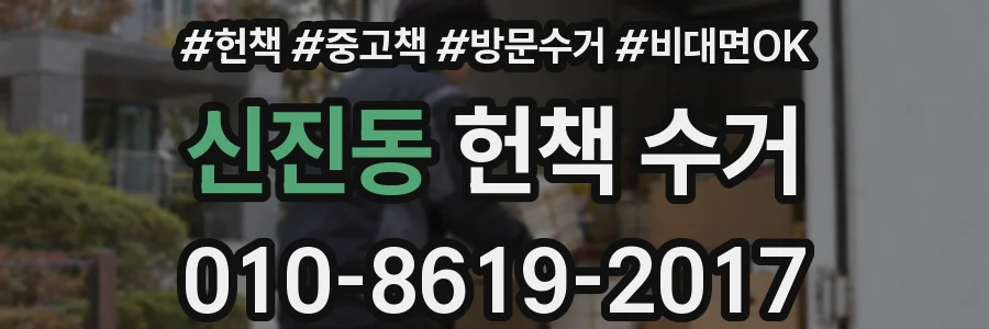 신진동 헌책 수거