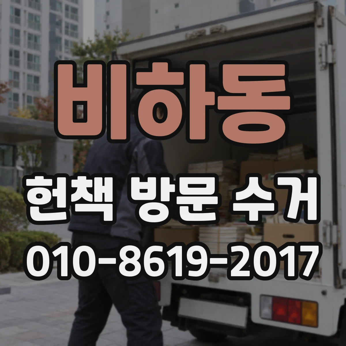 비하동 헌책 방문 수거