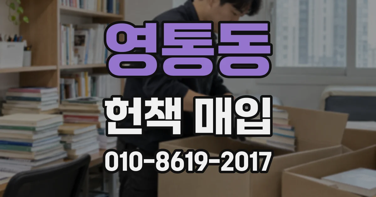 영통동 헌책 매입