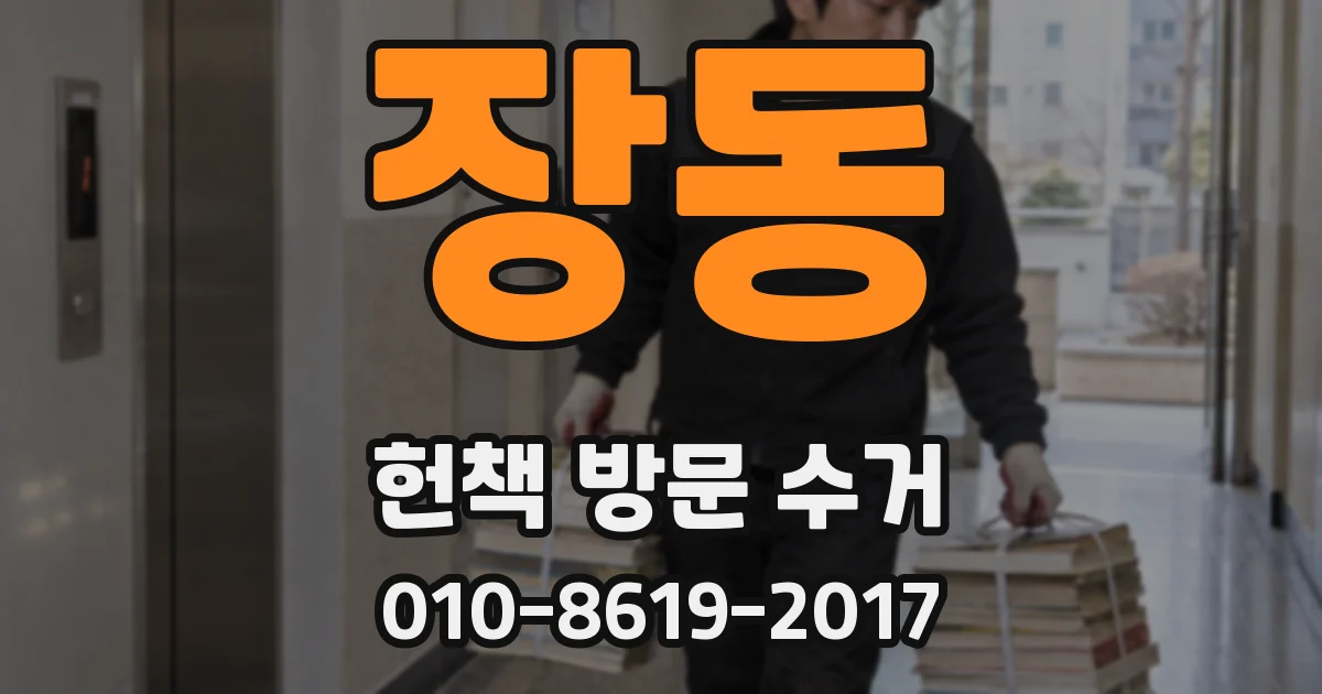 장동 헌책 방문 수거