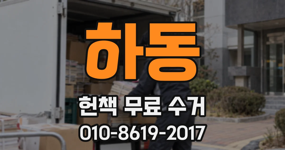 하동 헌책 무료 수거