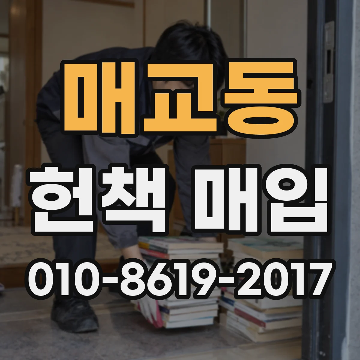 매교동 헌책 매입