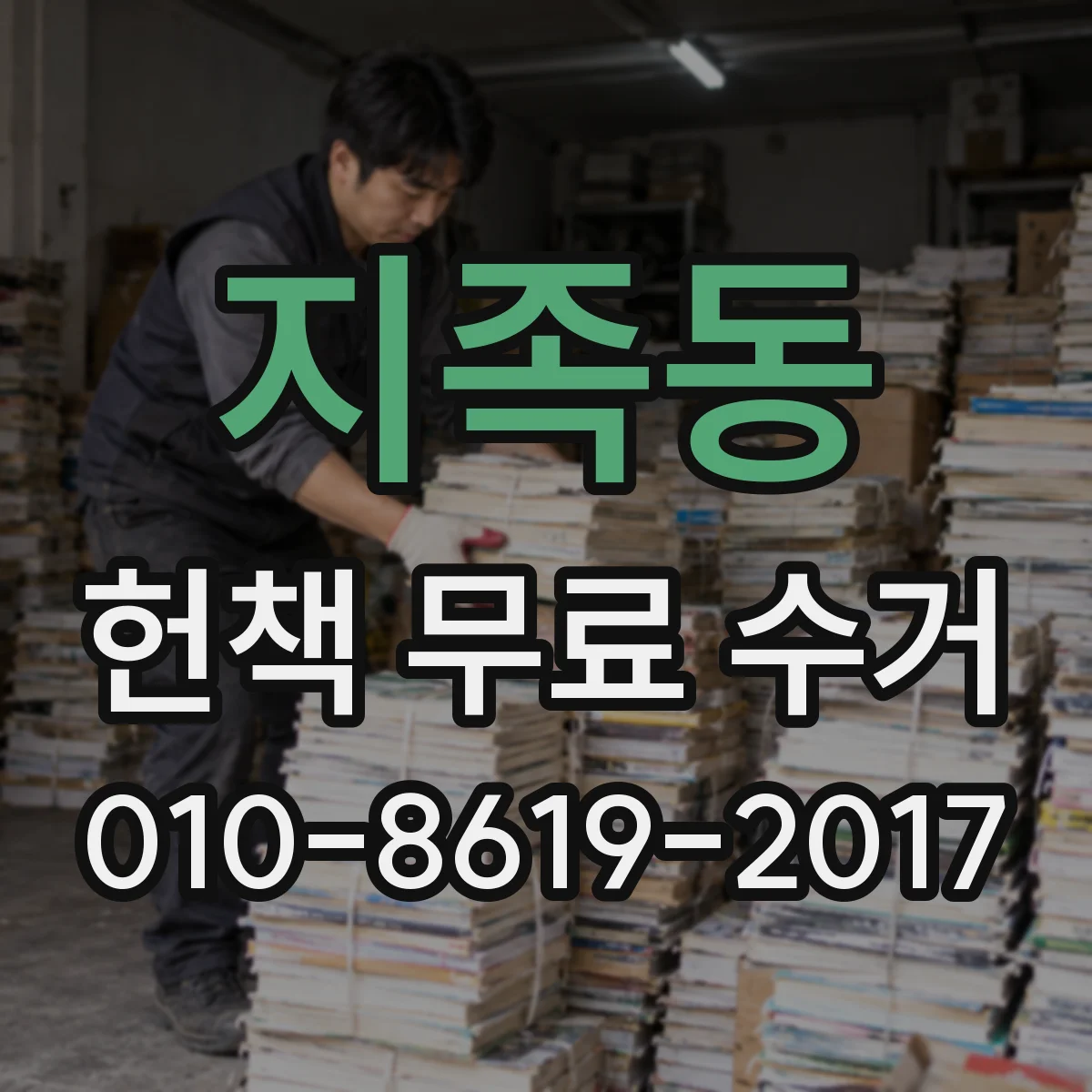 지족동 헌책 무료 수거