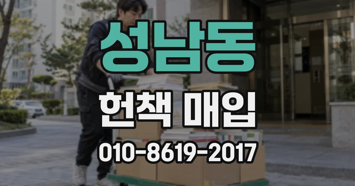 성남동 헌책 매입